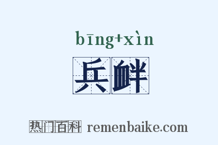 兵衅是什么意思的图片